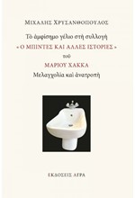 ΤΟ ΑΜΦΙΣΗΜΟ ΓΕΛΙΟ ΣΤΗ ΣΥΛΛΟΓΗ Ο ΜΠΙΝΤΕΣ ΚΑΙ ΑΛΛΕΣ ΙΣΤΟΡΙΕΣ