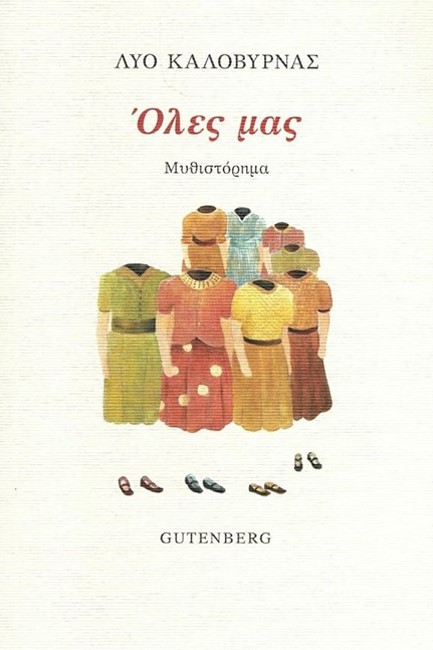 ΟΛΕΣ ΜΑΣ
