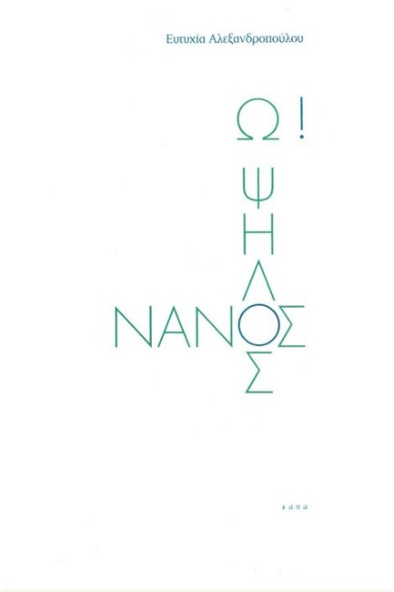 Ω! ΨΗΛΟΣ ΝΑΝΟΣ