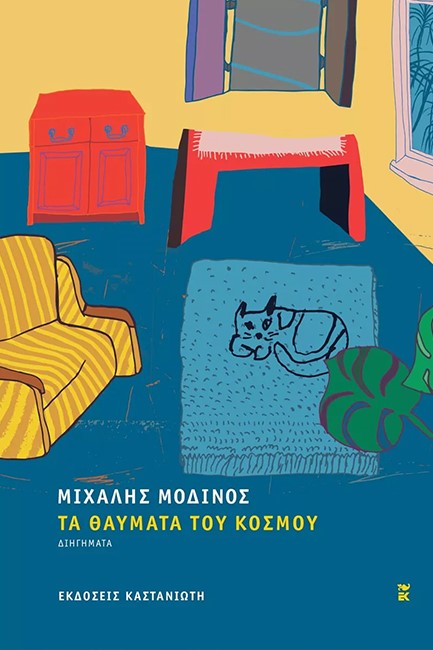 ΤΑ ΘΑΥΜΑΤΑ ΤΟΥ ΚΟΣΜΟΥ