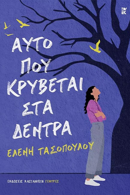 ΑΥΤΟ ΠΟΥ ΚΡΥΒΕΤΑΙ ΣΤΑ ΔΕΝΤΡΑ