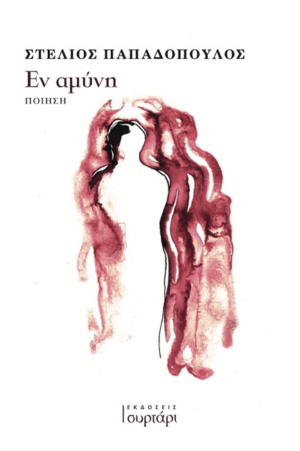 ΕΝ ΑΜΥΝΗ