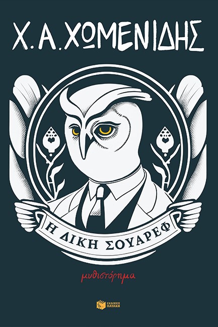 Η ΔΙΚΗ ΣΟΥΑΡΕΦ