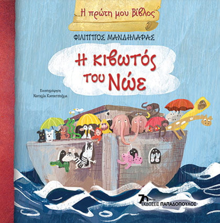 Η ΚΙΒΩΤΟΣ ΤΟΥ ΝΩΕ - Η ΠΡΩΤΗ ΜΟΥ ΒΙΒΛΟΣ