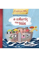 Η ΚΙΒΩΤΟΣ ΤΟΥ ΝΩΕ - Η ΠΡΩΤΗ ΜΟΥ ΒΙΒΛΟΣ