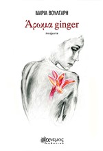 ΑΡΩΜΑ GINGER