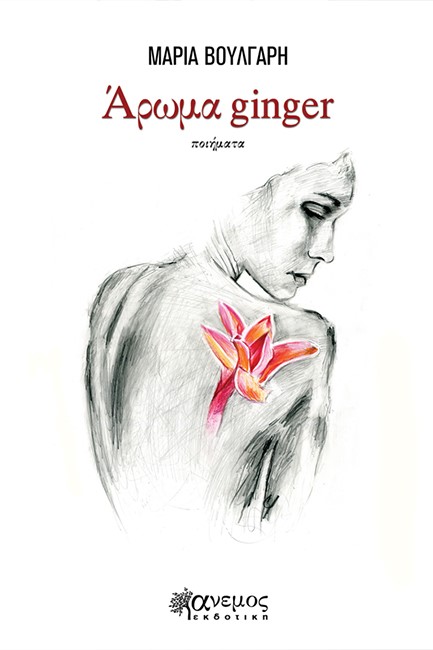 ΑΡΩΜΑ GINGER