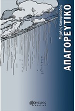 ΑΠΑΓΟΡΕΥΤΙΚΟ