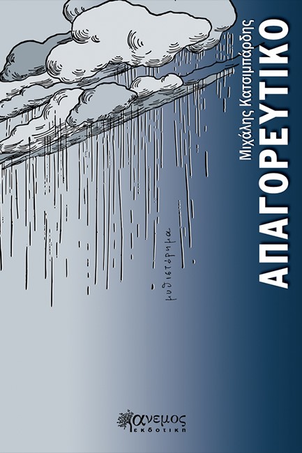 ΑΠΑΓΟΡΕΥΤΙΚΟ
