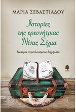 ΙΣΤΟΡΙΕΣ ΤΗΣ ΕΡΕΥΝΗΤΡΙΑΣ ΝΙΝΑΣ ΣΙΓΜΑ