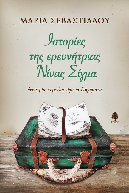 ΙΣΤΟΡΙΕΣ ΤΗΣ ΕΡΕΥΝΗΤΡΙΑΣ ΝΙΝΑΣ ΣΙΓΜΑ