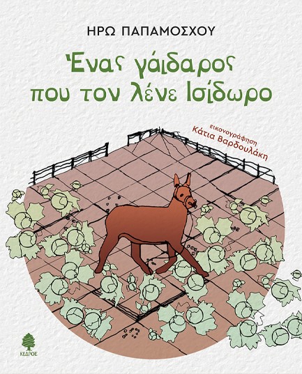 ΕΝΑΣ ΓΑΪΔΑΡΟΣ ΠΟΥ ΤΟΝ ΛΕΝΕ ΙΣΙΔΩΡΟ
