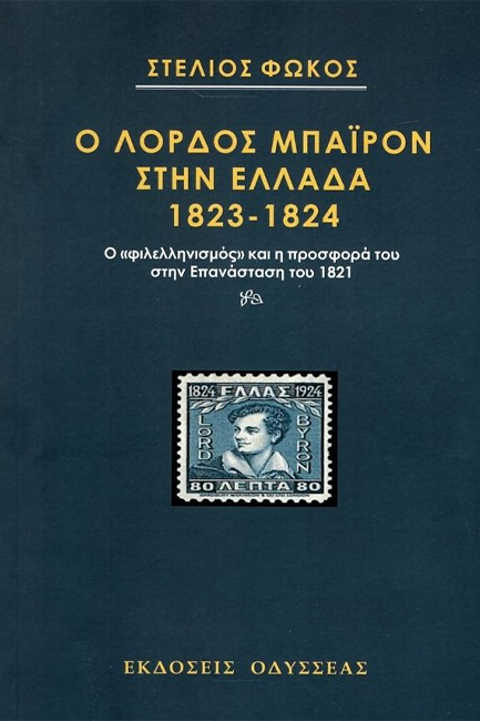 Ο ΛΟΡΔΟΣ ΜΠΑΙΡΟΝ ΣΤΗΝ ΕΛΛΑΔΑ 1823-1824