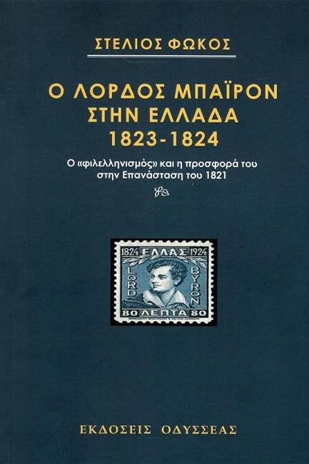 Ο ΛΟΡΔΟΣ ΜΠΑΙΡΟΝ ΣΤΗΝ ΕΛΛΑΔΑ 1823-1824