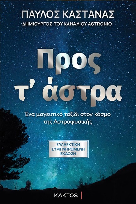 ΠΡΟΣ Τ’ ΑΣΤΡΑ - ΣΥΛΛΕΚΤΙΚΗ ΈΚΔΟΣΗ