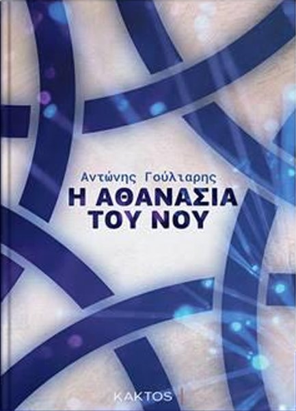 Η ΑΘΑΝΑΣΙΑ ΤΟΥ ΝΟΥ