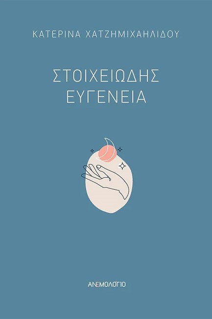 ΣΤΟΙΧΕΙΩΔΗΣ ΕΥΓΕΝΕΙΑ