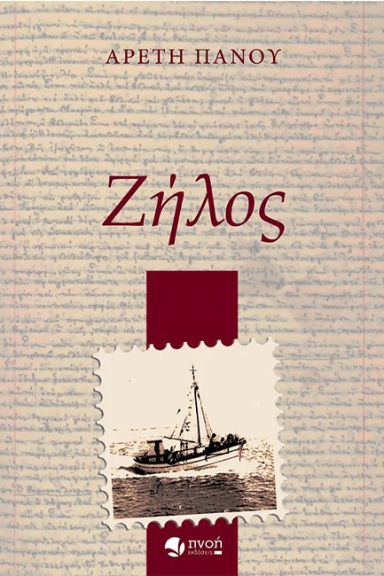 ΖΗΛΟΣ