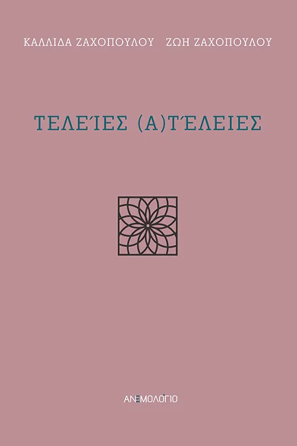 ΤΕΛΕΙΕΣ ΑΤΕΛΕΙΕΣ