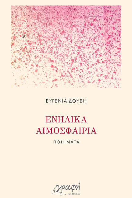 ΕΝΗΛΙΚΑ ΑΙΜΟΣΦΑΙΡΙΑ