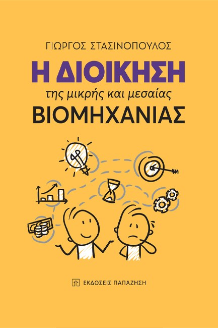 Η ΔΙΟΙΚΗΣΗ ΤΗΣ ΜΙΚΡΗΣ ΚΑΙ ΤΗΣ ΜΕΣΑΙΑΣ ΒΙΟΜΗΧΑΝΙΑΣ
