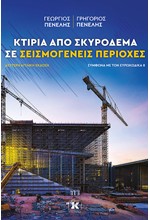 ΚΤΙΡΙΑ ΑΠΟ ΣΚΥΡΟΔΕΜΑ ΣΕ ΣΕΙΣΜΟΓΕΝΕΙΣ ΠΕΡΙΟΧΕΣ