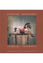 ΣΤΕΡΓΙΟΣ ΠΑΠΑΔΑΚΗΣ-STERGIOS PAPADAKIS