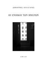 ΟΙ ΕΝΟΙΚΟΙ ΤΩΝ ΗΜΕΡΩΝ