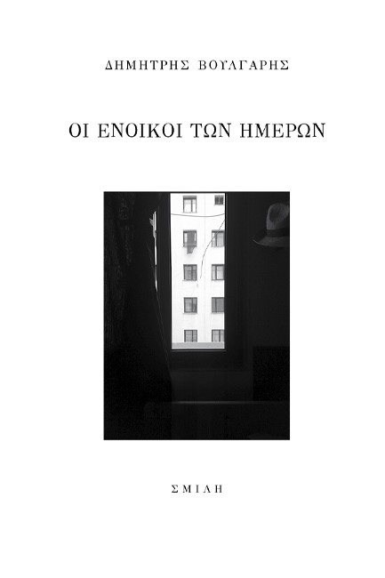 ΟΙ ΕΝΟΙΚΟΙ ΤΩΝ ΗΜΕΡΩΝ