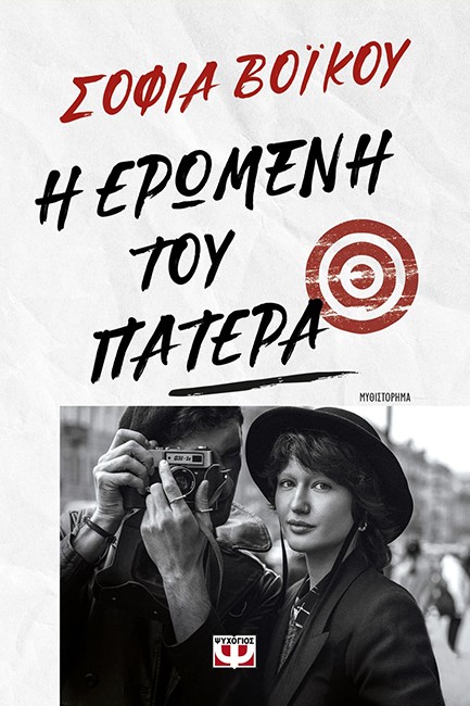 Η ΕΡΩΜΕΝΗ ΤΟΥ ΠΑΤΕΡΑ