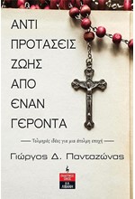 ΑΝΤΙΠΡΟΤΑΣΕΙΣ ΖΩΗΣ ΑΠΟ ΕΝΑΝ ΓΕΡΟΝΤΑ