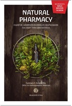 NATURAL PHARMACY - ΟΔΗΓΟΣ ΑΝΘΡΩΠΟΣΟΦΙΚΩΝ ΦΑΡΜΑΚΩΝ ΓΙΑ ΟΛΗ ΤΗΝ ΟΙΚΟΓΕΝΕΙΑ
