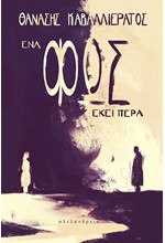 ΕΝΑ ΦΩΣ ΕΚΕΙ ΠΕΡΑ