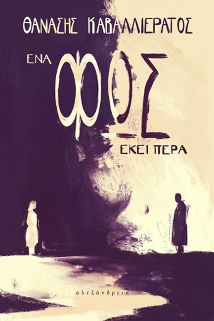 ΕΝΑ ΦΩΣ ΕΚΕΙ ΠΕΡΑ