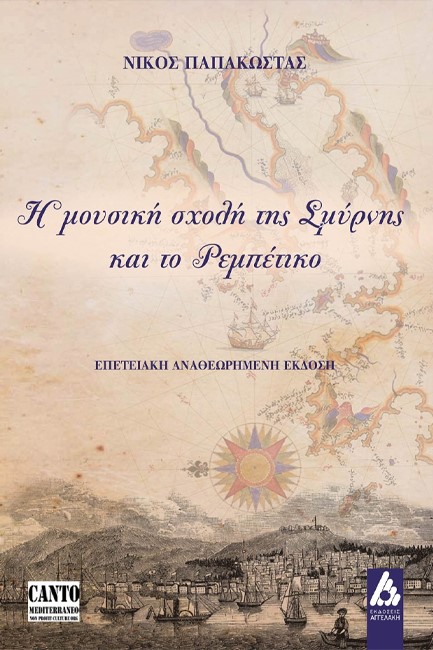 Η ΜΟΥΣΙΚΗ ΣΧΟΛΗ ΤΗΣ ΣΜΥΡΝΗΣ ΚΑΙ ΤΟ ΡΕΜΠΕΤΙΚΟ Β' ΕΚΔΟΣΗ