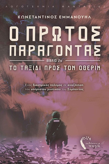 Ο ΠΡΩΤΟΣ ΠΑΡΑΓΟΝΤΑΣ 2 - ΤΑΞΙΔΙ ΠΡΟΣ ΤΟΝ ΟΘΕΡΙΝ