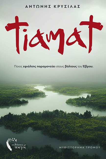 TIAMAT