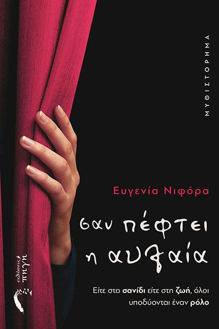 ΣΑΝ ΠΕΦΤΕΙ Η ΑΥΛΑΙΑ