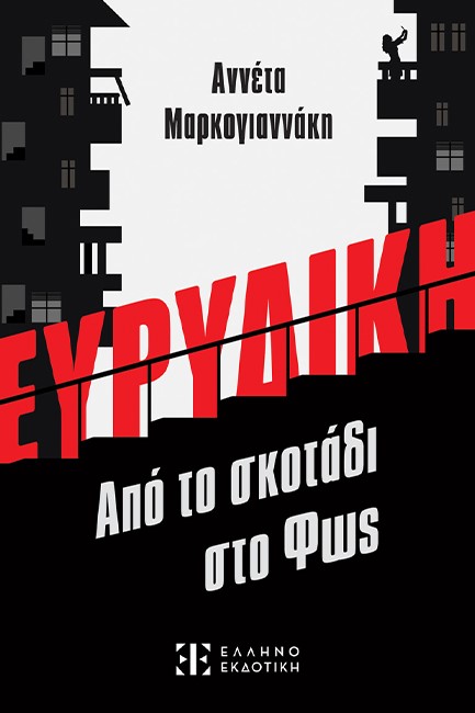 ΕΥΡΥΔΙΚΗ - ΑΠΟ ΤΟ ΣΚΟΤΑΔΙ ΣΤΟ ΦΩΣ