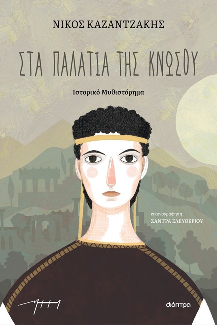 ΣΤΑ ΠΑΛΑΤΙΑ ΤΗΣ ΚΝΩΣΟΥ