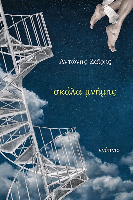 ΣΚΑΛΑ ΜΝΗΜΗΣ