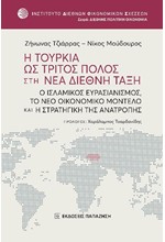 Η ΤΟΥΡΚΙΑ ΩΣ ΤΡΙΤΟΣ ΠΟΛΟΣ ΣΤΗ ΝΕΑ ΔΙΕΘΝΗ ΤΑΞΗ