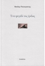 ΕΝΑ ΨΕΓΑΔΙ ΤΗΣ ΙΡΙΔΑΣ