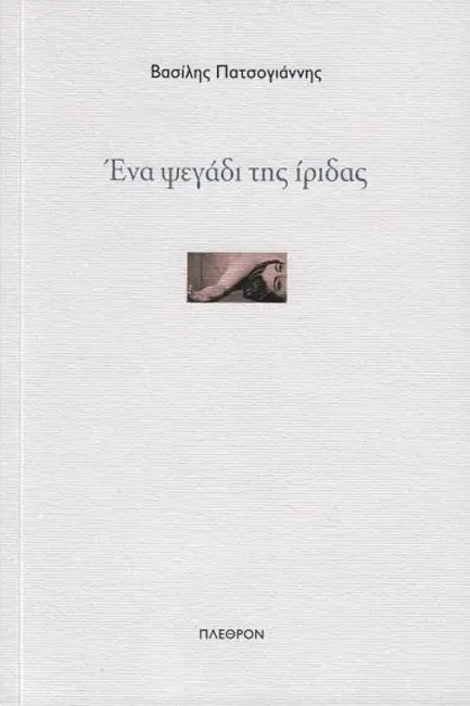 ΕΝΑ ΨΕΓΑΔΙ ΤΗΣ ΙΡΙΔΑΣ