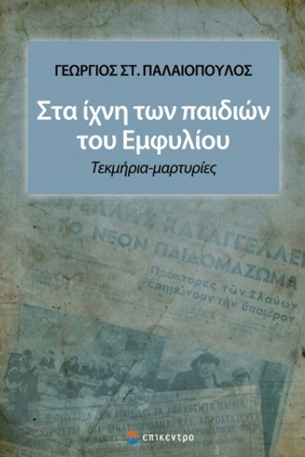 ΣΤΑ ΙΧΝΗ ΤΩΝ ΠΑΙΔΙΩΝ ΤΟΥ ΕΜΦΥΛΙΟΥ - ΤΕΚΜΗΡΙΑ-ΜΑΡΤΥΡΙΕΣ