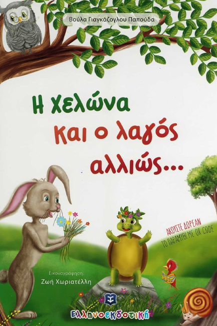 Η ΧΕΛΩΝΑ ΚΑΙ Ο ΛΑΓΟΣ ΑΛΛΙΩΣ