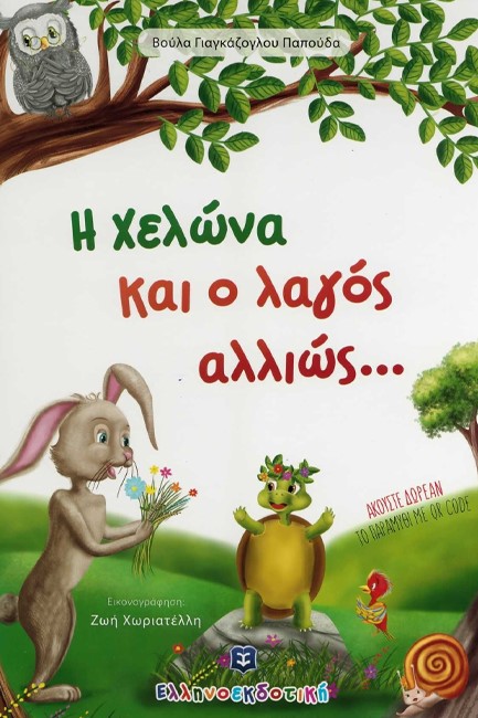 Η ΧΕΛΩΝΑ ΚΑΙ Ο ΛΑΓΟΣ ΑΛΛΙΩΣ