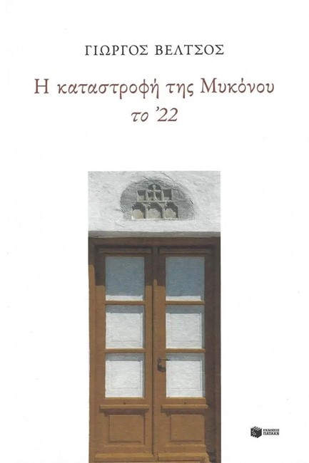 Η ΚΑΤΑΣΤΡΟΦΗ ΤΗΣ ΜΥΚΟΝΟΥ ΤΟ 22