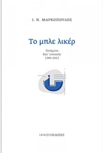 ΤΟ ΜΠΛΕ ΛΙΚΕΡ