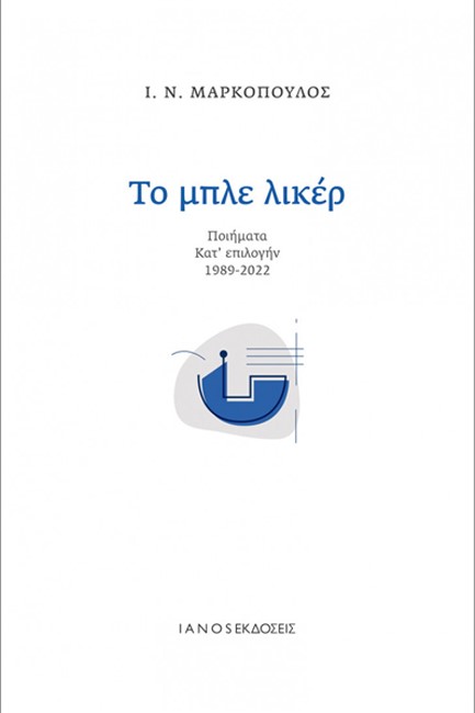 ΤΟ ΜΠΛΕ ΛΙΚΕΡ